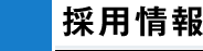 採用情報