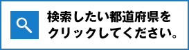 検索したい都道府県をクリックしてください。