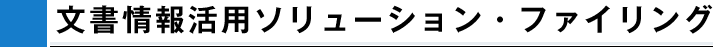 文書情報活用ソリューション・ファイリング