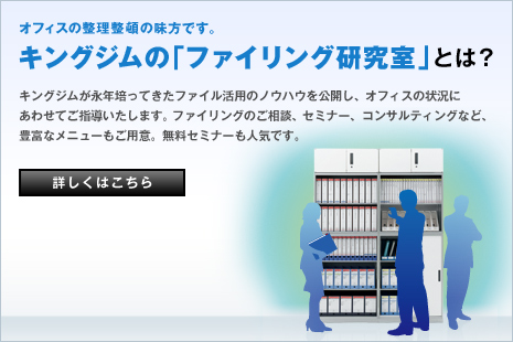 キングジムの「ファイリング研究室」とは？ キングジムが永年培ってきたファイル活用のノウハウを公開し、オフィスの状況にあわせてご指導いたします。ファイリングのご相談、セミナー、コンサルティングなど、豊富なメニューもご用意。無料セミナーも人気です。 詳しくはこちら