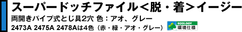 スーパードッチファイル<脱・着>イージー 両開きパイプ式
とじ具2穴 色:アオ、グレー 2473A 2475A 2478Aは4色(赤・緑・アオ・グレー) 【環境仕様】