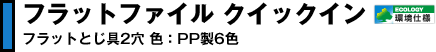フラットファイル クイックイン フラットとじ具2穴 色:PP
製6色 【環境仕様】