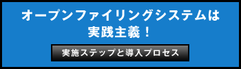 オープンファイリングシステムは実践主義! 実施ステップと導入プロセス