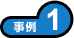 事例1