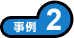 事例2