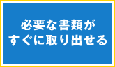 必要な書類がすぐ取り出せる