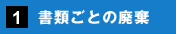 1. 書類ごとの廃棄