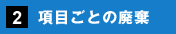 2. 項目ごとの廃棄
