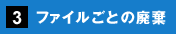 3. ファイルごとの廃棄