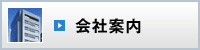 会社案内