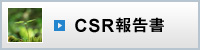 CSR報告書