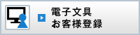 電子文具お客様登録