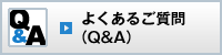よくあるご質問（Q&A）