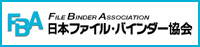 日本ファイル・バインダー協会