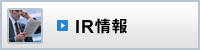 IR情報