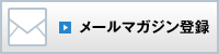 メールマガジン登録