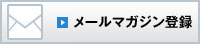 メールマガジン登録