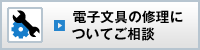 電子文具の修理についてご相談