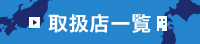 取扱店一覧