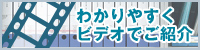わかりやすくビデオでご紹介