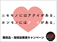 ニセモノにはアクイがある。ホンモノにはアイがある。模倣品・海賊版撲滅キャンペーン だから、私は買わないｓ