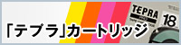 テプラカートリッジ