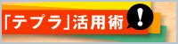 テプラ活用術