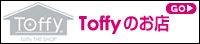 Toffyのお店