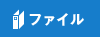 ファイル
