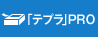 「テプラ」PRO