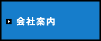 会社案内