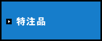 特注品