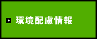 環境配慮情報