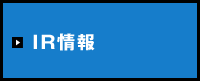 IR情報