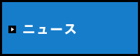 ニュース