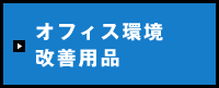 オフィス環境改善用品