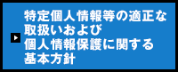 個人情報保護方針