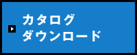 カタログダウンロード