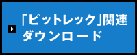 「ピットレック」関連ダウンロード
