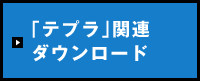 テプラ関連ダウンロード