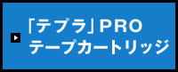 「テプラ」PROテープカートリッジ