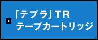 「テプラ」TRテープカートリッジ