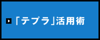 テプラ活用術
