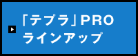 「テプラ」ラインナップ