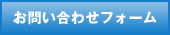 お問い合せフォーム
