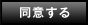 同意する