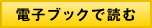 電子ブックで読む