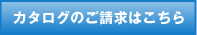 カタログのご請求は

こちら