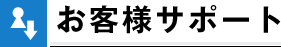 サポート&ダウンロード