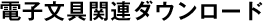 電子文具関連ダウンロード